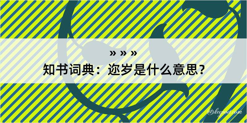 知书词典：迩岁是什么意思？