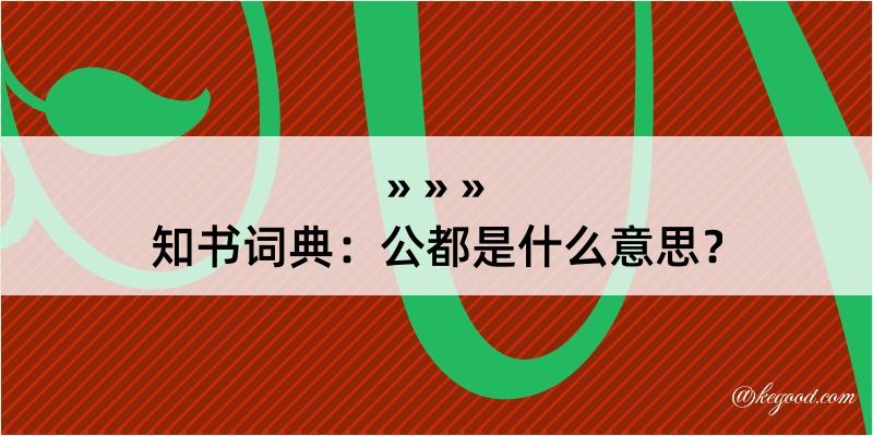 知书词典：公都是什么意思？