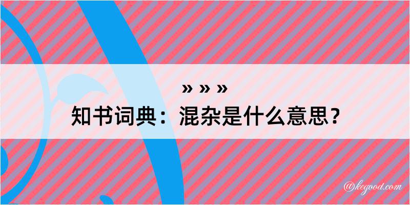 知书词典：混杂是什么意思？