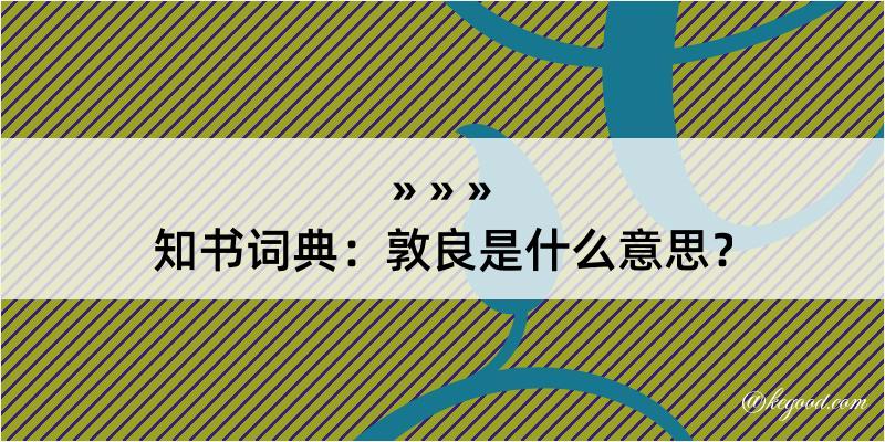 知书词典：敦良是什么意思？