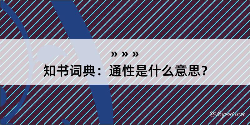 知书词典：通性是什么意思？