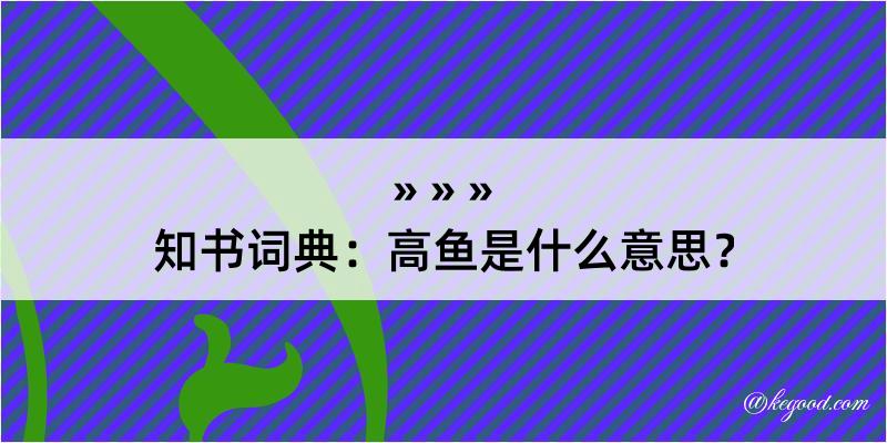 知书词典：高鱼是什么意思？