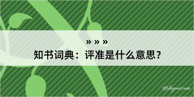 知书词典：评准是什么意思？