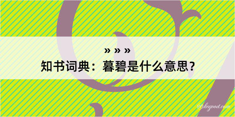 知书词典：暮碧是什么意思？