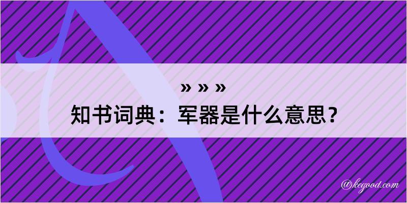 知书词典：军器是什么意思？