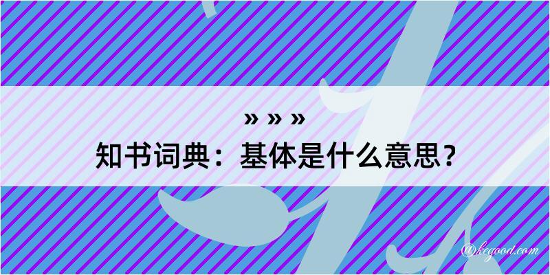 知书词典：基体是什么意思？