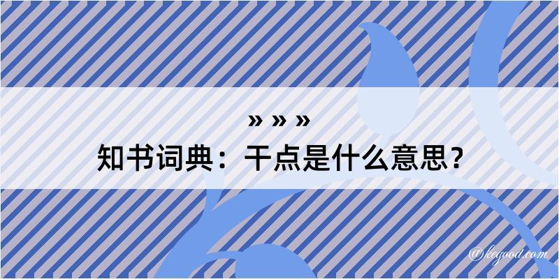 知书词典：干点是什么意思？