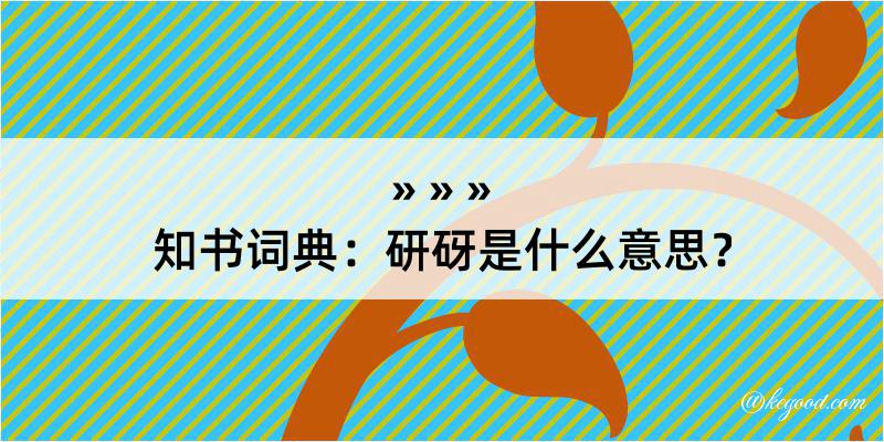 知书词典：研砑是什么意思？