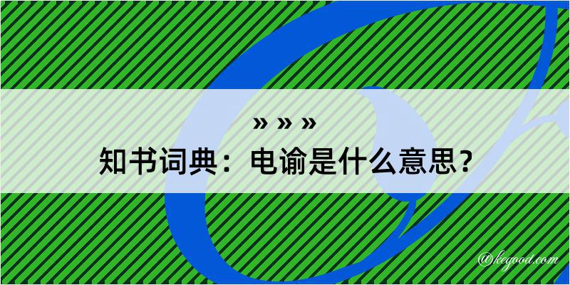 知书词典：电谕是什么意思？