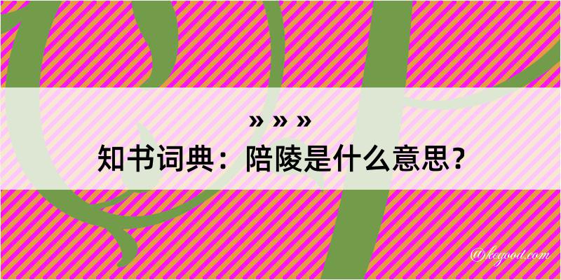 知书词典：陪陵是什么意思？