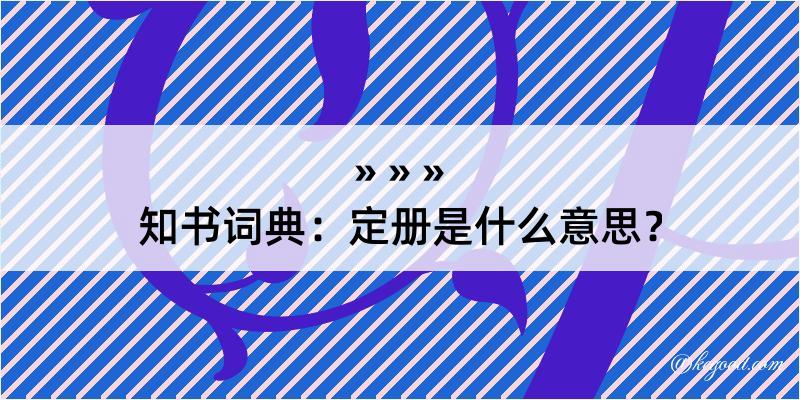 知书词典：定册是什么意思？