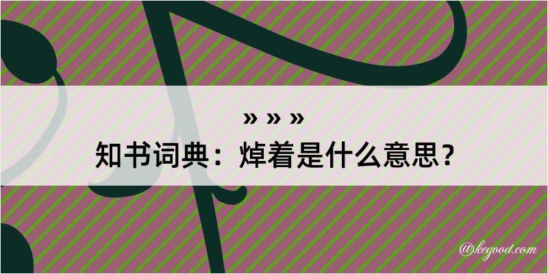 知书词典：焯着是什么意思？