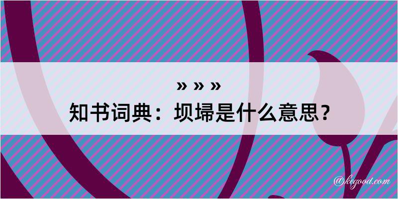 知书词典：坝埽是什么意思？