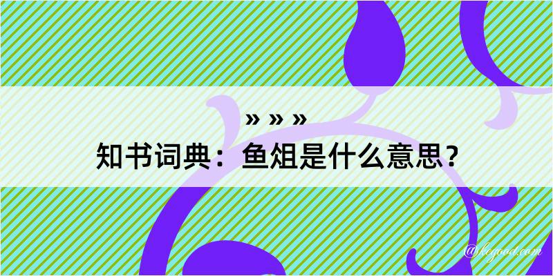 知书词典：鱼俎是什么意思？