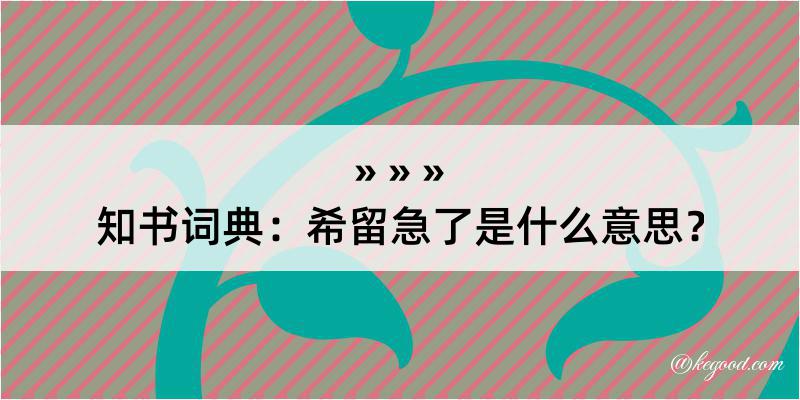 知书词典：希留急了是什么意思？