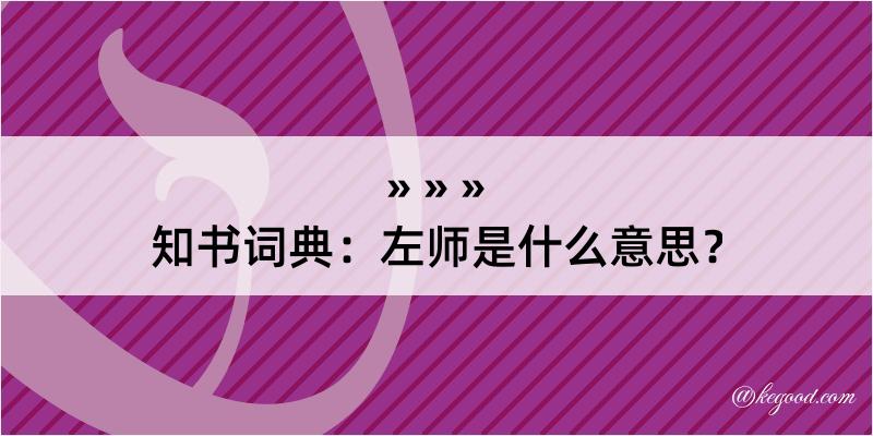 知书词典：左师是什么意思？