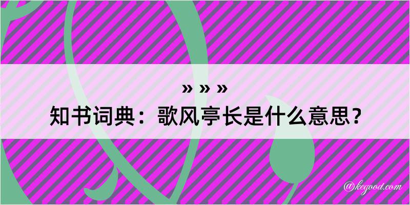 知书词典：歌风亭长是什么意思？