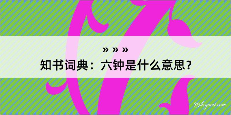 知书词典：六钟是什么意思？