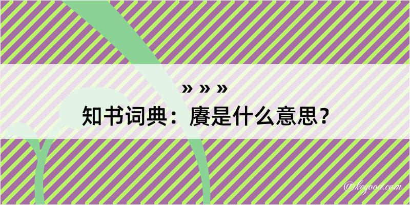 知书词典：賡是什么意思？