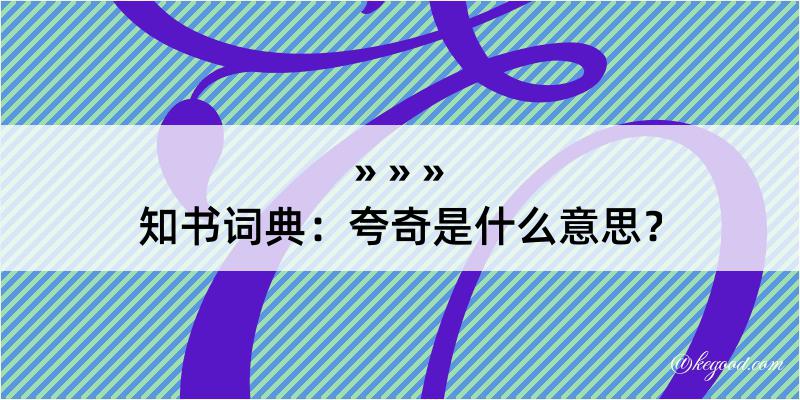 知书词典：夸奇是什么意思？