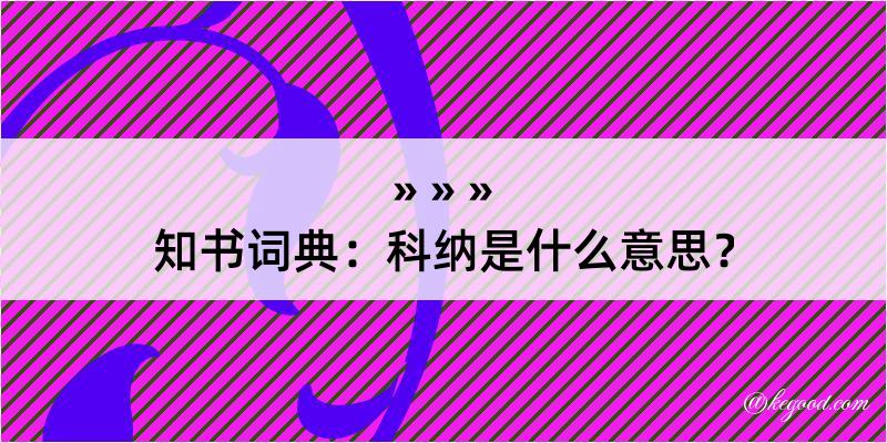 知书词典：科纳是什么意思？