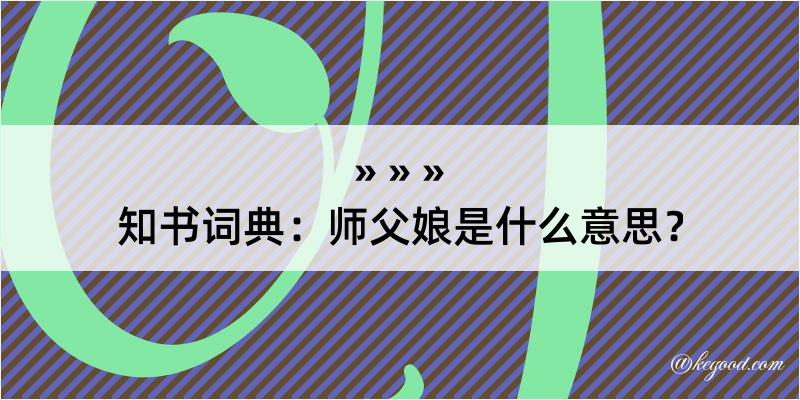 知书词典：师父娘是什么意思？