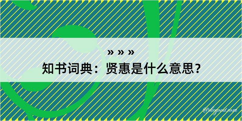 知书词典：贤惠是什么意思？