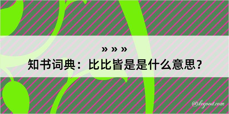 知书词典：比比皆是是什么意思？