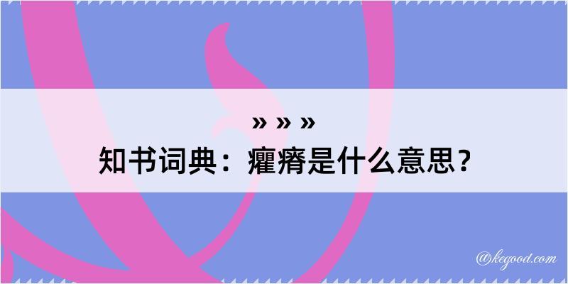 知书词典：癯瘠是什么意思？