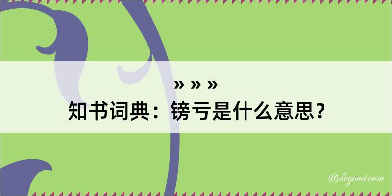 知书词典：镑亏是什么意思？