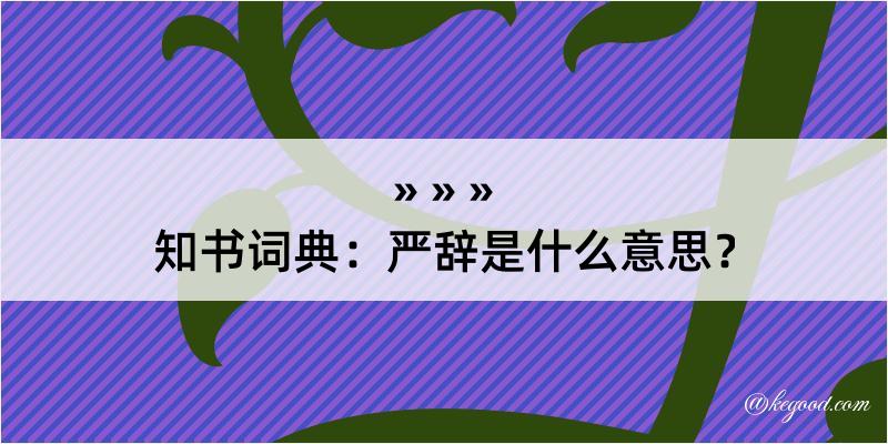 知书词典：严辞是什么意思？