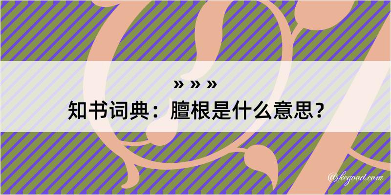 知书词典：膻根是什么意思？