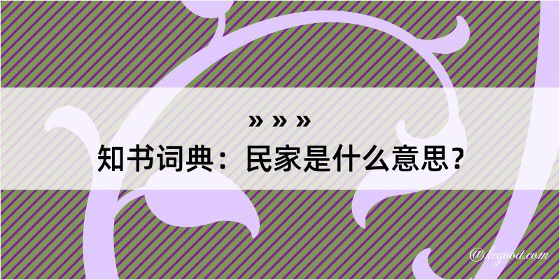 知书词典：民家是什么意思？