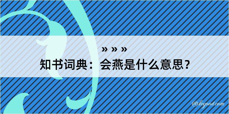 知书词典：会燕是什么意思？