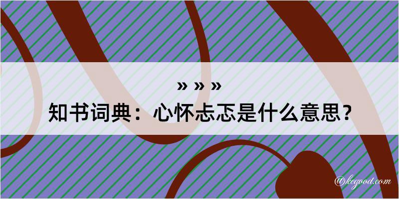 知书词典：心怀忐忑是什么意思？