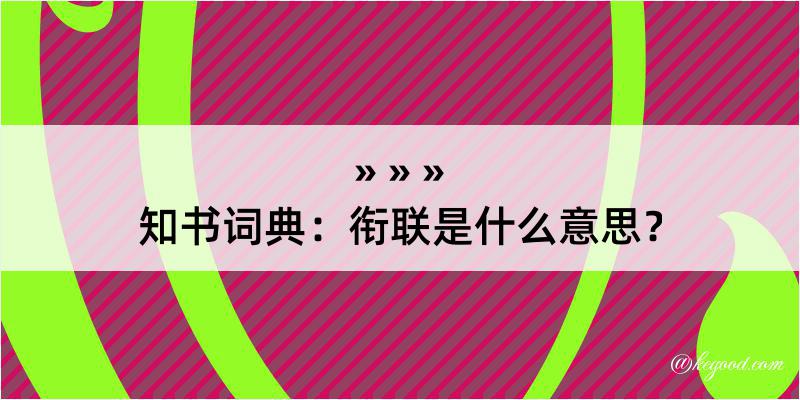 知书词典：衔联是什么意思？