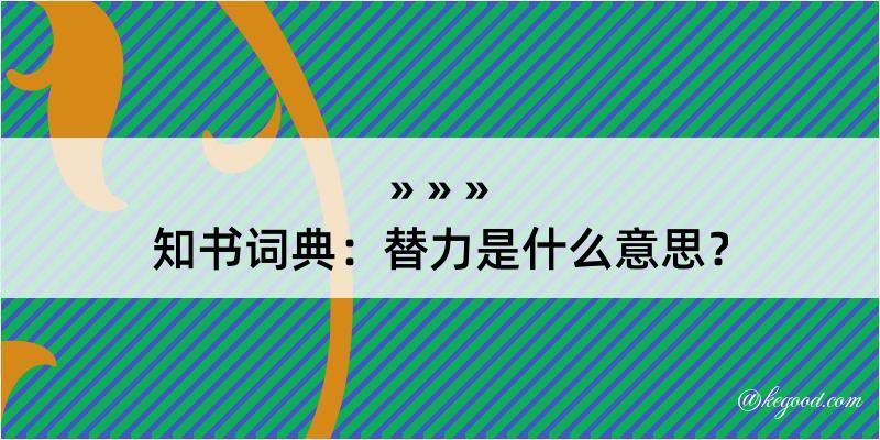 知书词典：替力是什么意思？