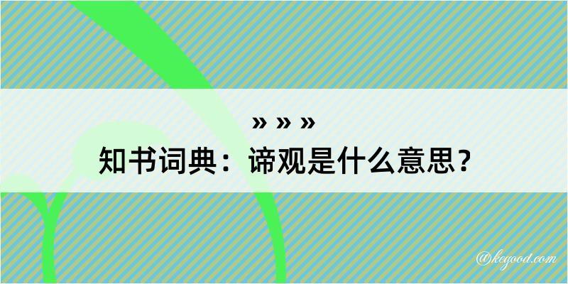 知书词典：谛观是什么意思？