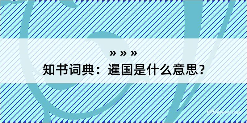 知书词典：暹国是什么意思？