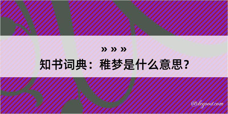 知书词典：稚梦是什么意思？