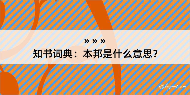 知书词典：本邦是什么意思？