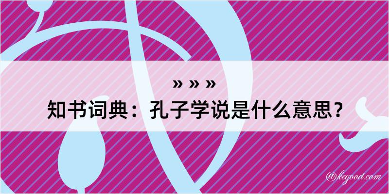 知书词典：孔子学说是什么意思？