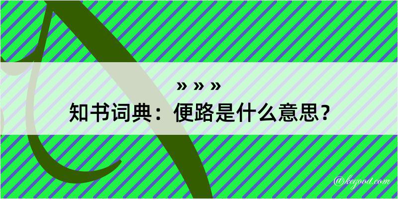 知书词典：便路是什么意思？