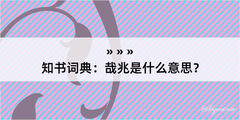 知书词典：哉兆是什么意思？