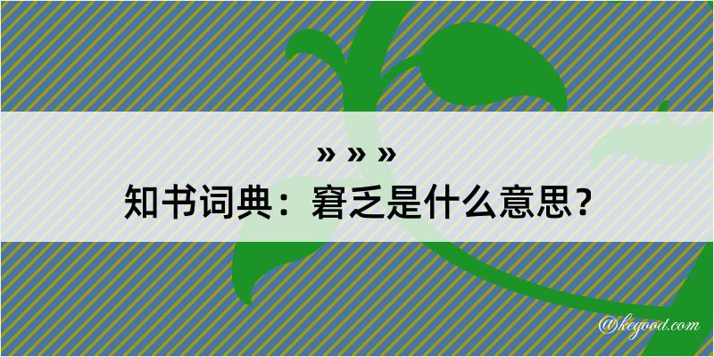 知书词典：窘乏是什么意思？