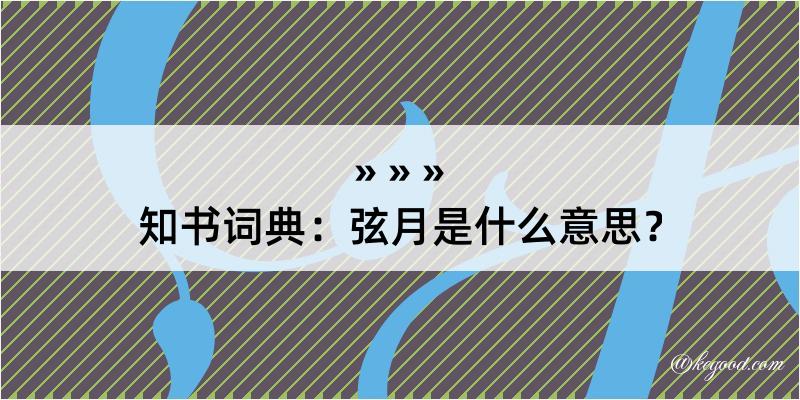 知书词典：弦月是什么意思？