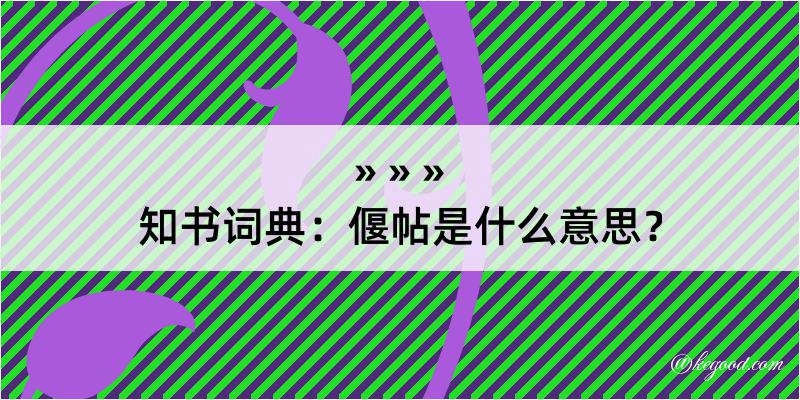 知书词典：偃帖是什么意思？