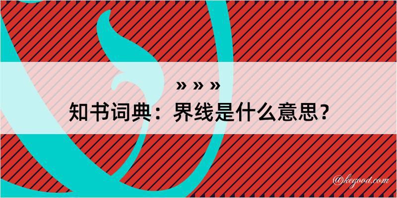 知书词典：界线是什么意思？