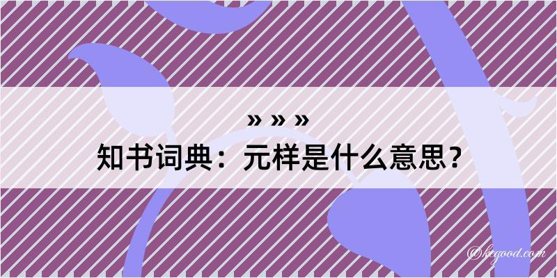 知书词典：元样是什么意思？