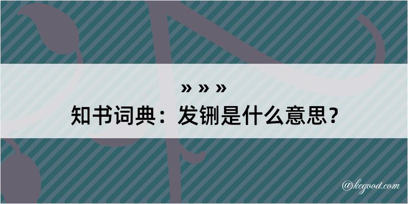 知书词典：发铏是什么意思？